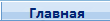ГЛАВНАЯ