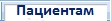 ПАЦИЕНТАМ