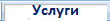 УСЛУГИ